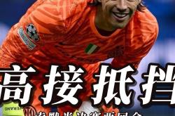 多特蒙德成功零封巴萨，门将赛后获得全场最佳