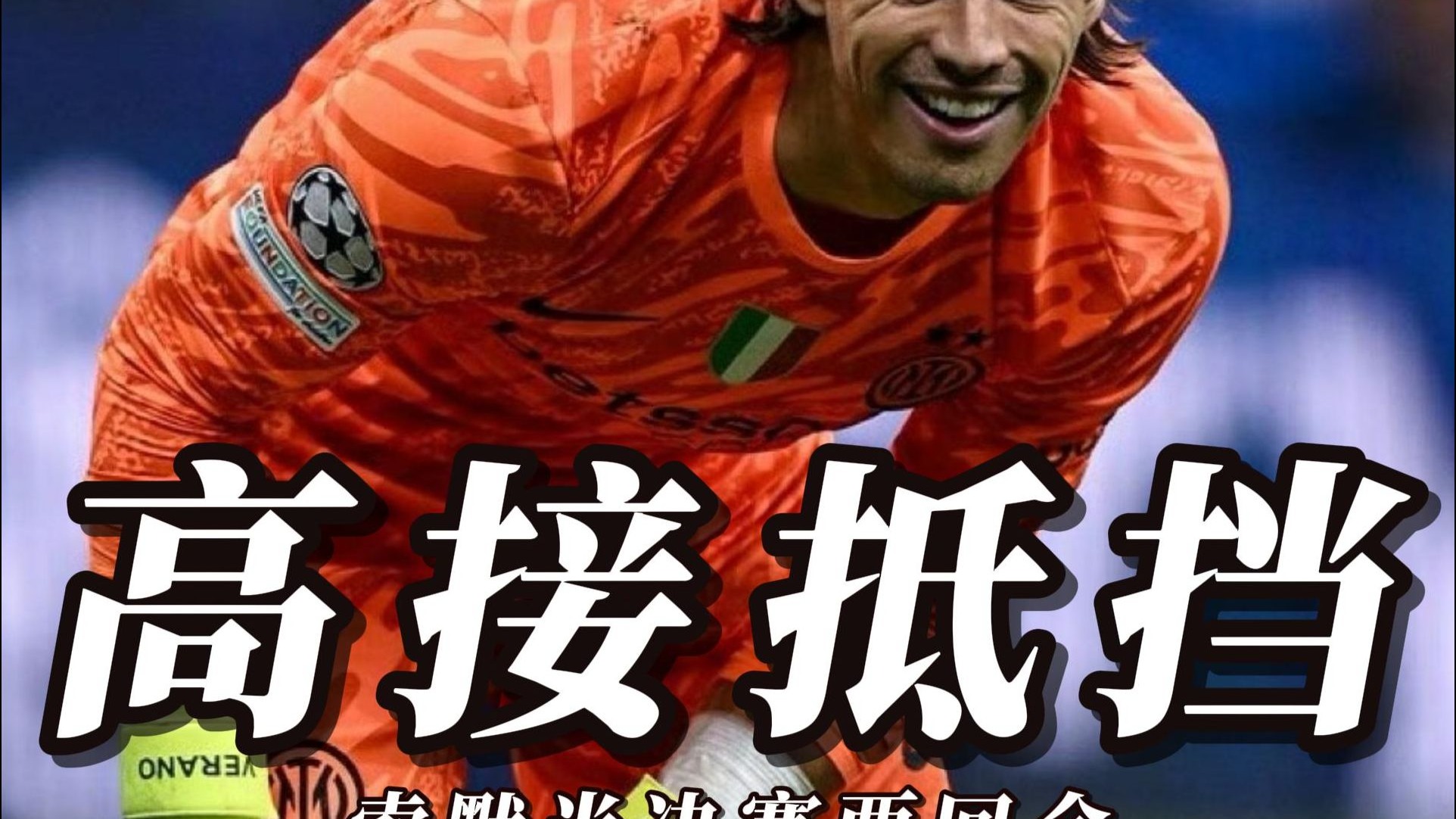 多特蒙德成功零封巴萨，门将赛后获得全场最佳